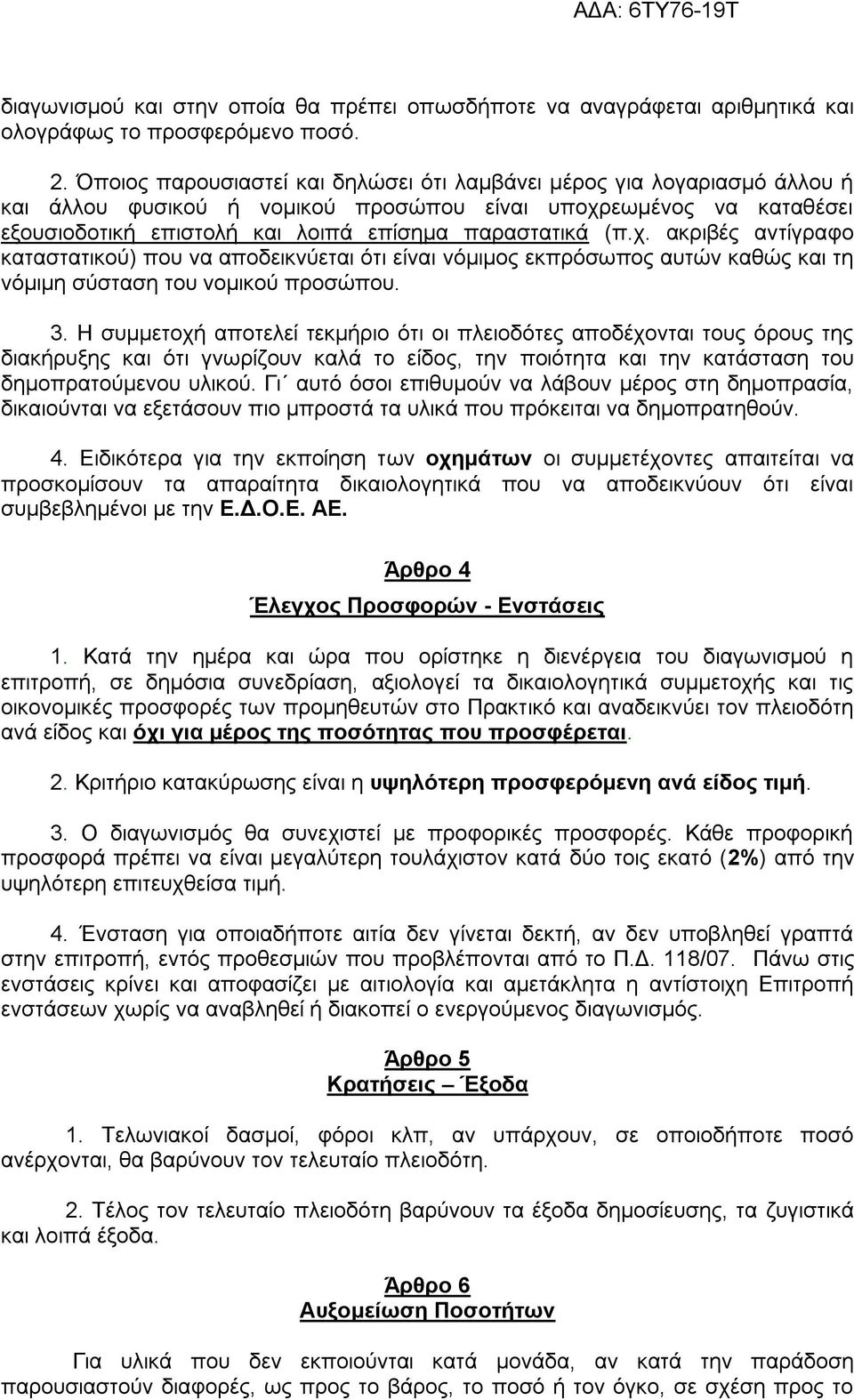 ρ. αθξηβέο αληίγξαθν θαηαζηαηηθνχ) πνπ λα απνδεηθλχεηαη φηη είλαη λφκηκνο εθπξφζσπνο απηψλ θαζψο θαη ηε λφκηκε ζχζηαζε ηνπ λνκηθνχ πξνζψπνπ. 3.