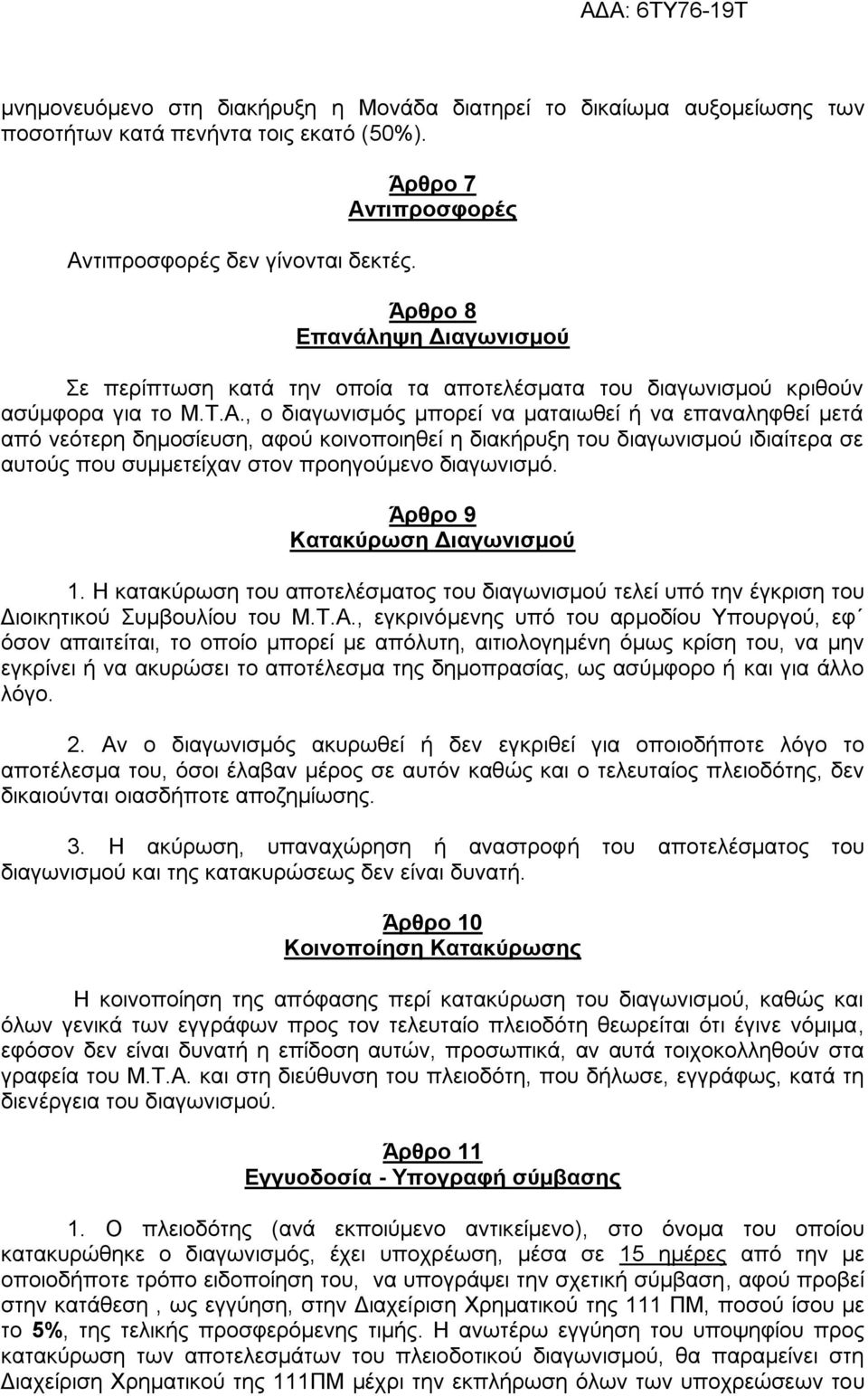 ηιπποζθοπέρ Άπθπο 8 Δπανάλητη Γιαγυνιζμού ε πεξίπησζε θαηά ηελ νπνία ηα απνηειέζκαηα ηνπ δηαγσληζκνχ θξηζνχλ αζχκθνξα γηα ην Μ.Σ.Α.