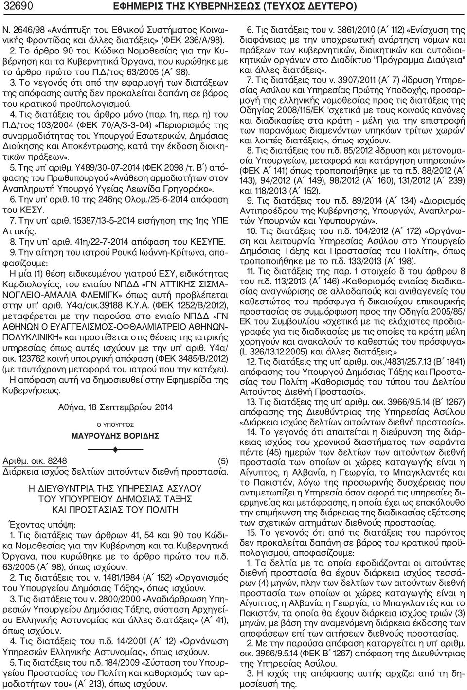 η) του Π.Δ/τος 103/2004 (ΦΕΚ 70/Α/3 3 04) «Περιορισμός της συναρμοδιότητας του Υπουργού Εσωτερικών, Δημόσιας Διοίκησης και Αποκέντρωσης, κατά την έκδοση διοικη τικών πράξεων». 5. Της υπ αριθμ.