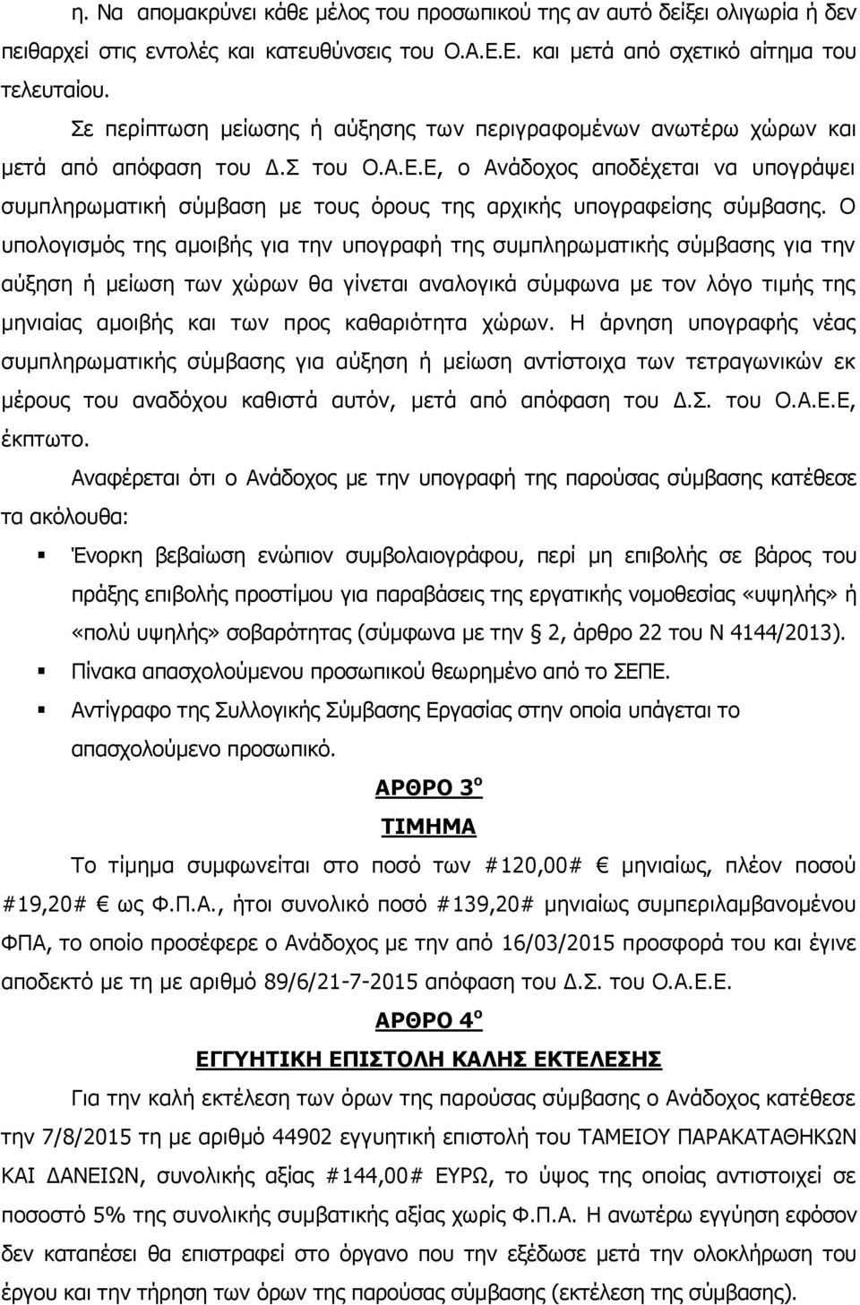 Ε, ο Ανάδοχος αποδέχεται να υπογράψει συμπληρωματική σύμβαση με τους όρους της αρχικής υπογραφείσης σύμβασης.