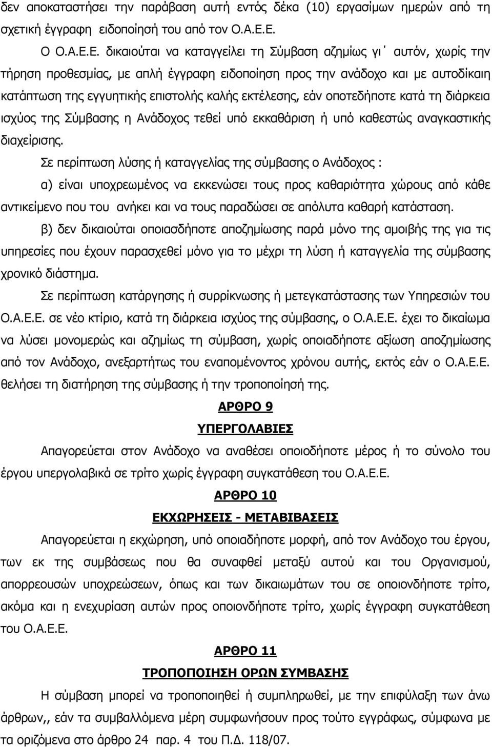 καλής εκτέλεσης, εάν οποτεδήποτε κατά τη διάρκεια ισχύος της Σύμβασης η Ανάδοχος τεθεί υπό εκκαθάριση ή υπό καθεστώς αναγκαστικής διαχείρισης.