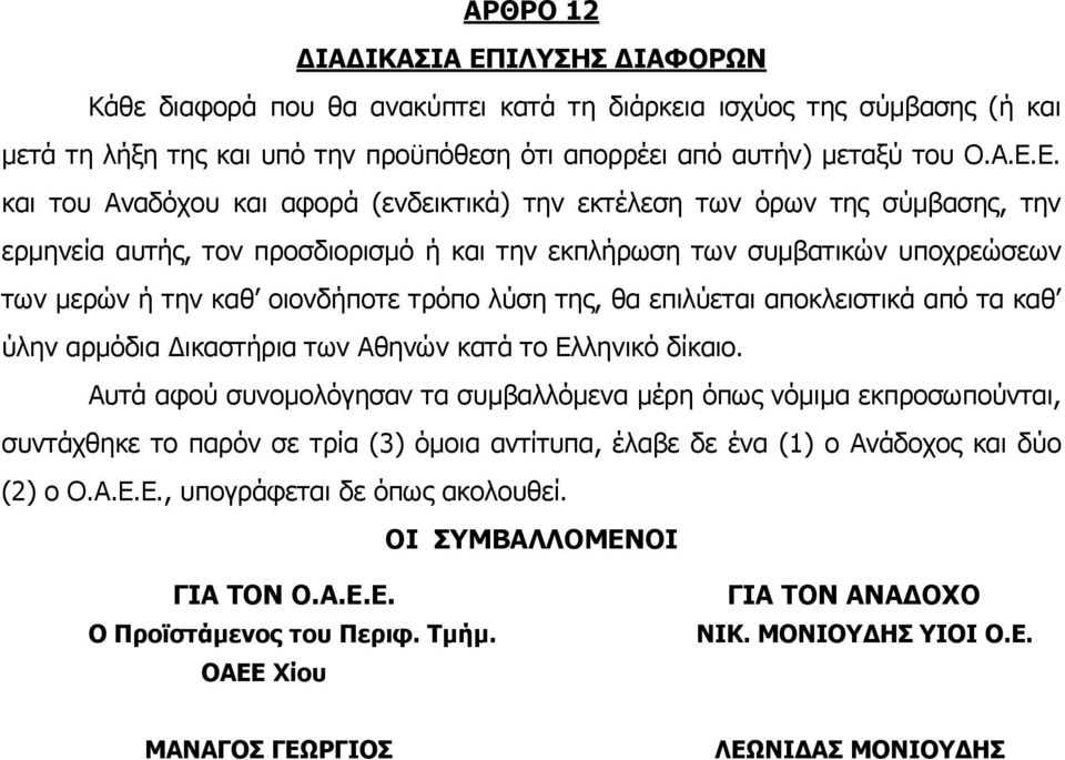 Ε. και του Αναδόχου και αφορά (ενδεικτικά) την εκτέλεση των όρων της σύμβασης, την ερμηνεία αυτής, τον προσδιορισμό ή και την εκπλήρωση των συμβατικών υποχρεώσεων των μερών ή την καθ οιονδήποτε τρόπο