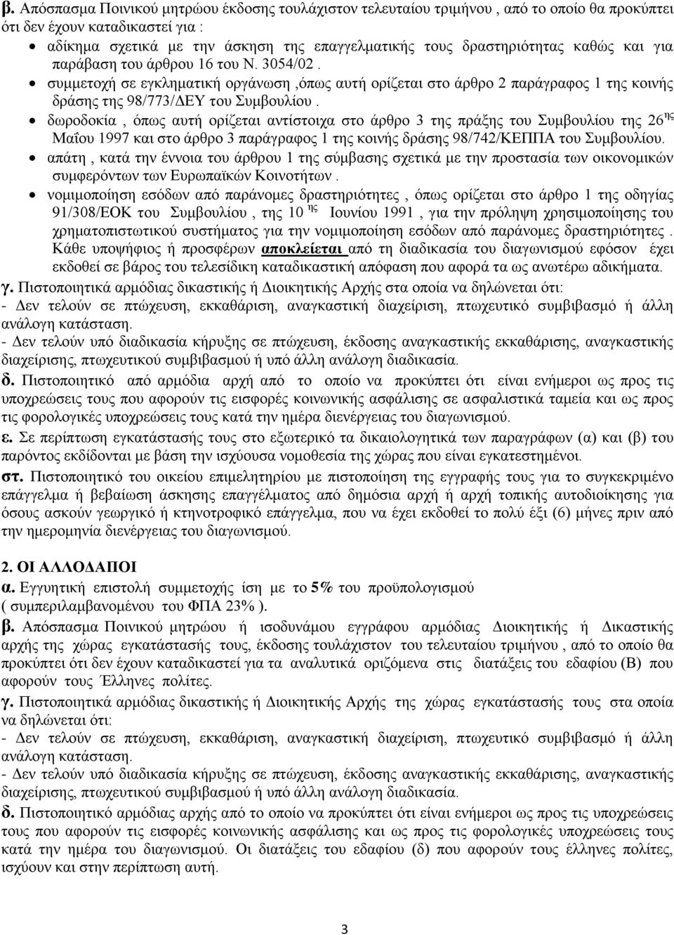 δωροδοκία, όπως αυτή ορίζεται αντίστοιχα στο άρθρο 3 της πράξης του Συμβουλίου της 26 ης Μαΐου 1997 και στο άρθρο 3 παράγραφος 1 της κοινής δράσης 98/742/ΚΕΠΠΑ του Συμβουλίου.