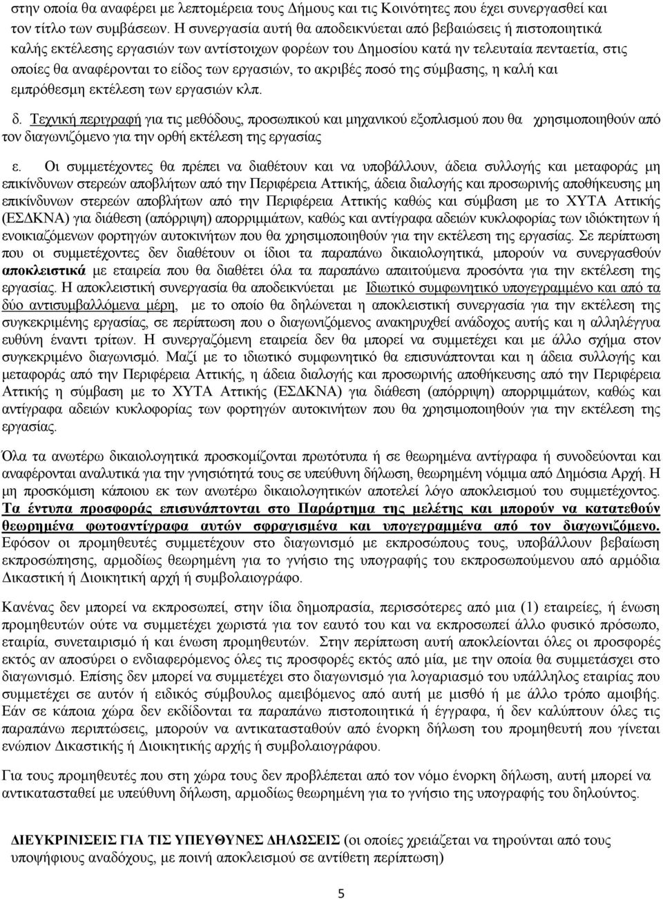 εργασιών, το ακριβές ποσό της σύμβασης, η καλή και εμπρόθεσμη εκτέλεση των εργασιών κλπ. δ.