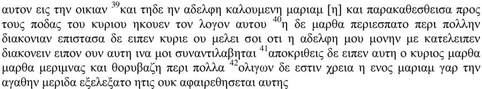 με κατελειπεν διακονειν ειπον ουν αυτη ινα μοι συναντιλαβηται 41 αποκριθεις δε ειπεν αυτη ο κυριος μαρθα μαρθα μεριμνας