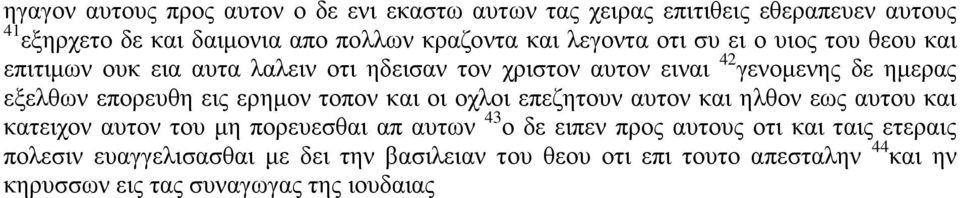 επορευθη εις ερημον τοπον και οι οχλοι επεζητουν αυτον και ηλθον εως αυτου και κατειχον αυτον του μη πορευεσθαι απ αυτων 43 ο δε ειπεν προς