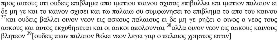 ασκους παλαιους ει δε μη γε ρηξει ο οινος ο νεος τους ασκους και αυτος εκχυθησεται και οι ασκοι απολουνται 38