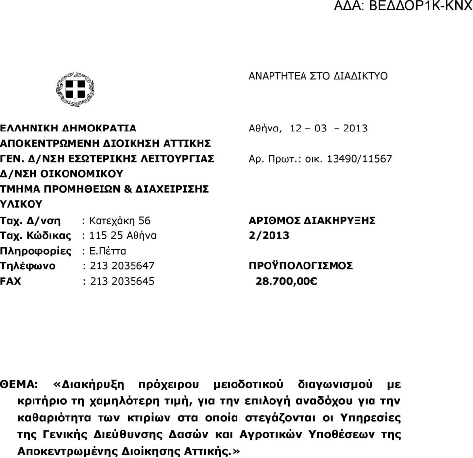 Πέττα Τηλέφωνο : 213 2035647 FAX : 213 2035645 Αθήνα, 12 03 2013 Αρ. Πρωτ.: οικ. 13490/11567 ΑΡΙΘΜΟΣ ΔΙΑΚΗΡΥΞΗΣ 2/2013 ΠΡΟΫΠΟΛΟΓΙΣΜΟΣ 28.