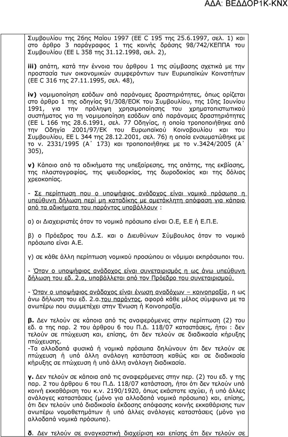 48), iv) νομιμοποίηση εσόδων από παράνομες δραστηριότητες, όπως ορίζεται στο άρθρο 1 της οδηγίας 91/308/EOK του Συμβουλίου, της 10ης Ιουνίου 1991, για την πρόληψη χρησιμοποίησης του χρηματοπιστωτικού