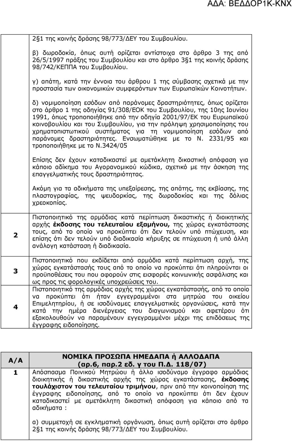 γ) απάτη, κατά την έννοια του άρθρου 1 της σύμβασης σχετικά με την προστασία των οικονομικών συμφερόντων των Ευρωπαϊκών Κοινοτήτων.