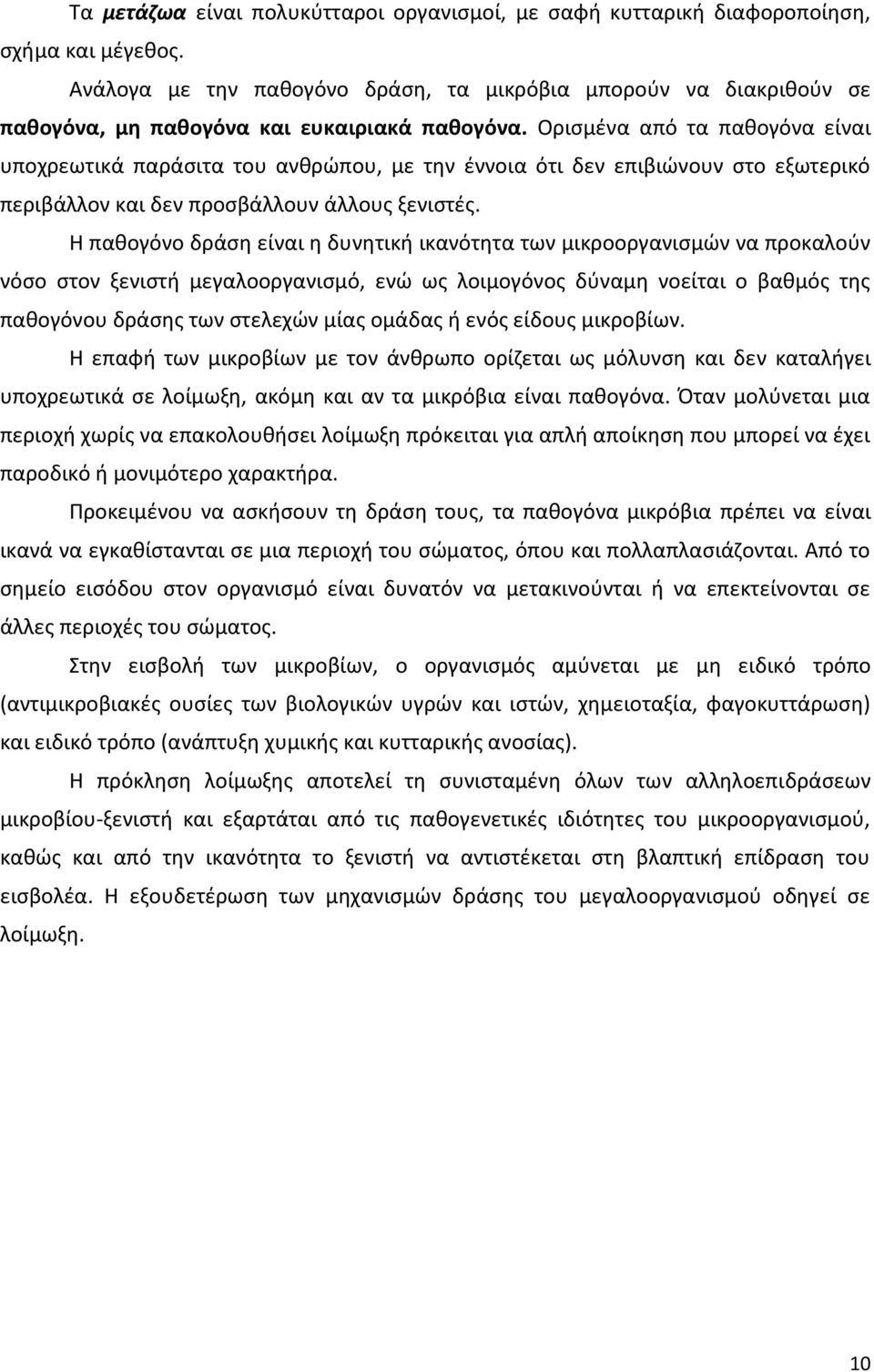 Οριςμζνα από τα πακογόνα είναι υποχρεωτικά παράςιτα του ανκρϊπου, με τθν ζννοια ότι δεν επιβιϊνουν ςτο εξωτερικό περιβάλλον και δεν προςβάλλουν άλλουσ ξενιςτζσ.