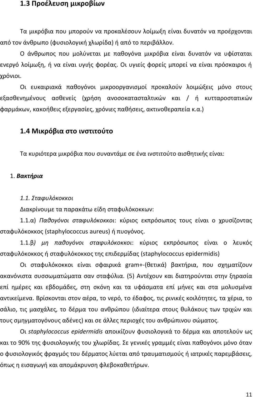 Οι ευκαιριακά πακογόνοι μικροοργανιςμοί προκαλοφν λοιμϊξεισ μόνο ςτουσ εξαςκενθμζνουσ αςκενείσ (χριςθ ανοςοκαταςταλτικϊν και / ι κυτταροςτατικϊν ωαρμάκων, κακοικεισ εξεργαςίεσ, χρόνιεσ πακιςεισ,