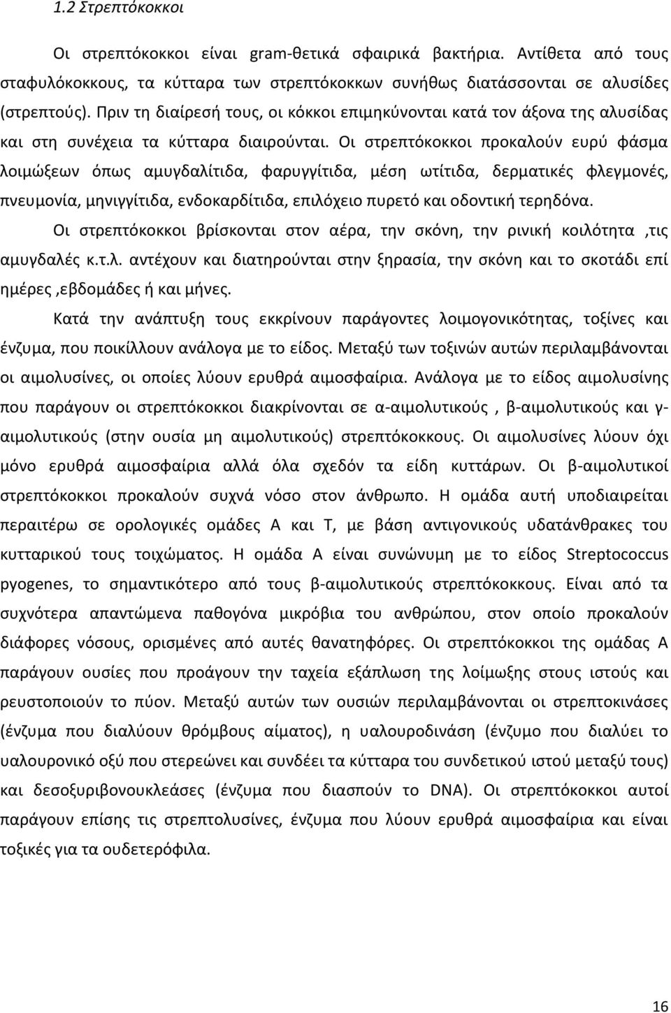 Οι ςτρεπτόκοκκοι προκαλοφν ευρφ ωάςμα λοιμϊξεων όπωσ αμυγδαλίτιδα, ωαρυγγίτιδα, μζςθ ωτίτιδα, δερματικζσ ωλεγμονζσ, πνευμονία, μθνιγγίτιδα, ενδοκαρδίτιδα, επιλόχειο πυρετό και οδοντικι τερθδόνα.