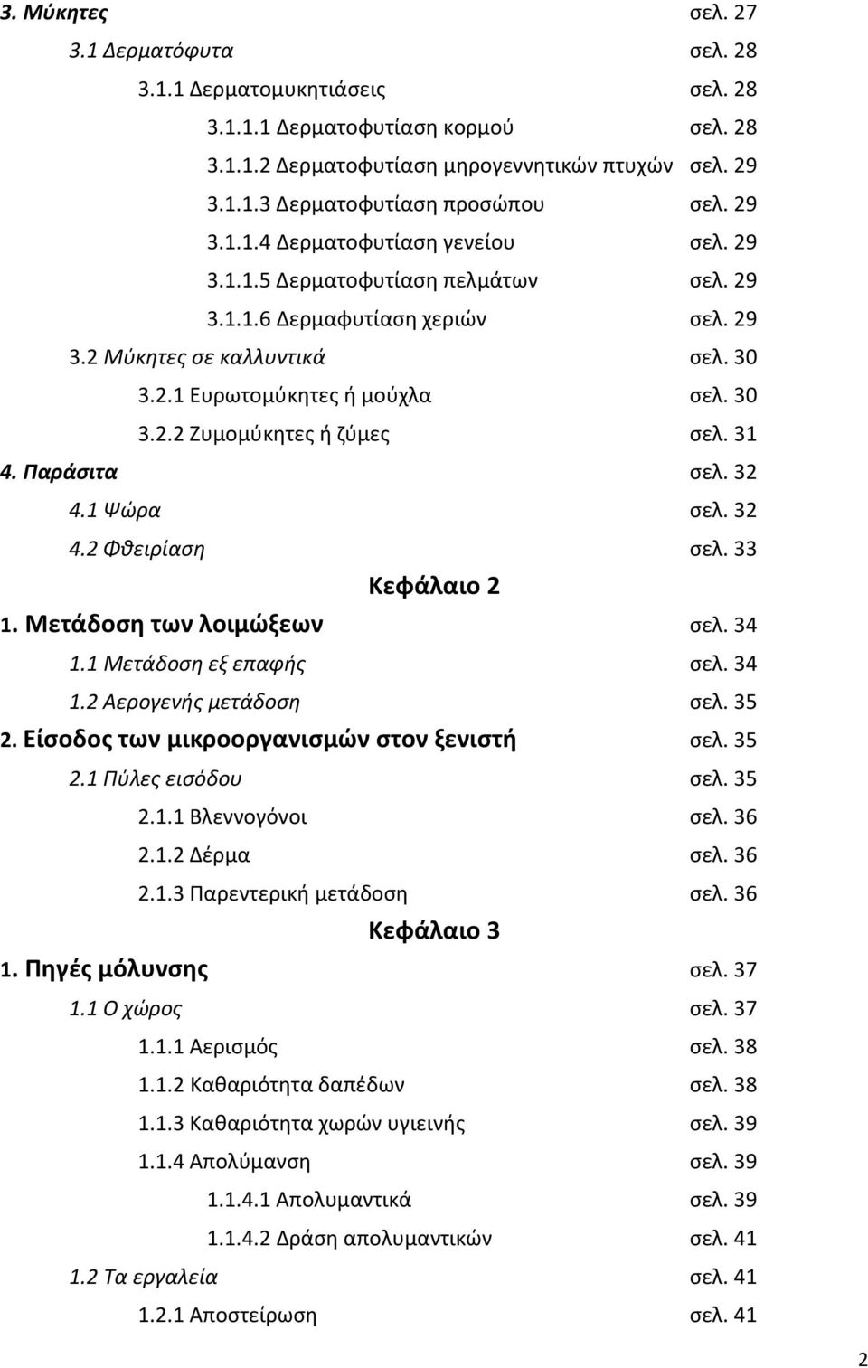 31 4. Παράςιτα ςελ. 32 4.1 Ψϊρα ςελ. 32 4.2 Φκειρίαςθ ςελ. 33 Κεφάλαιο 2 1. Μετάδοςθ των λοιμϊξεων ςελ. 34 1.1 Μετάδοςθ εξ επαφισ ςελ. 34 1.2 Αερογενισ μετάδοςθ ςελ. 35 2.