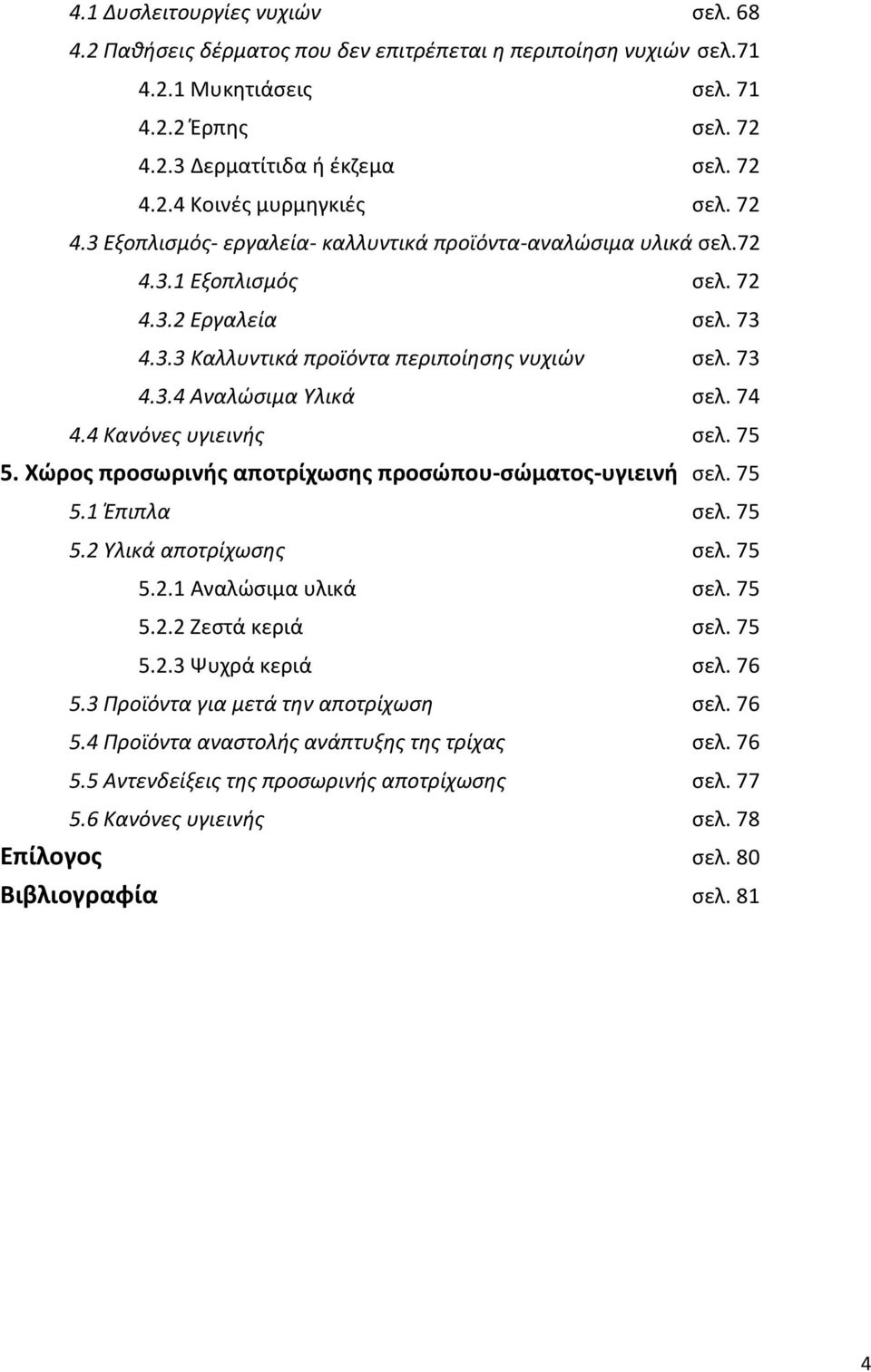 74 4.4 Κανόνεσ υγιεινισ ςελ. 75 5. Χϊροσ προςωρινισ αποτρίχωςθσ προςϊπου-ςϊματοσ-υγιεινι ςελ. 75 5.1 Ζπιπλα ςελ. 75 5.2 Τλικά αποτρίχωςθσ ςελ. 75 5.2.1 Αναλϊςιμα υλικά ςελ. 75 5.2.2 Ηεςτά κεριά ςελ.