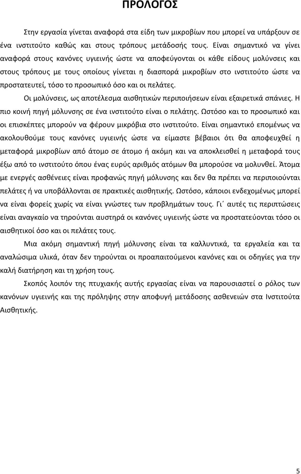 προςτατευτεί, τόςο το προςωπικό όςο και οι πελάτεσ. Οι μολφνςεισ, ωσ αποτζλεςμα αιςκθτικϊν περιποιιςεων είναι εξαιρετικά ςπάνιεσ. Θ πιο κοινι πθγι μόλυνςθσ ςε ζνα ινςτιτοφτο είναι ο πελάτθσ.