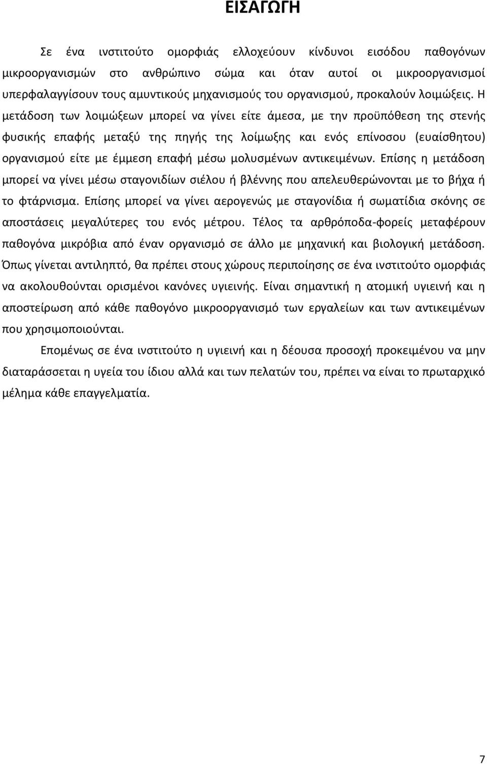 Θ μετάδοςθ των λοιμϊξεων μπορεί να γίνει είτε άμεςα, με τθν προχπόκεςθ τθσ ςτενισ ωυςικισ επαωισ μεταξφ τθσ πθγισ τθσ λοίμωξθσ και ενόσ επίνοςου (ευαίςκθτου) οργανιςμοφ είτε με ζμμεςθ επαωι μζςω