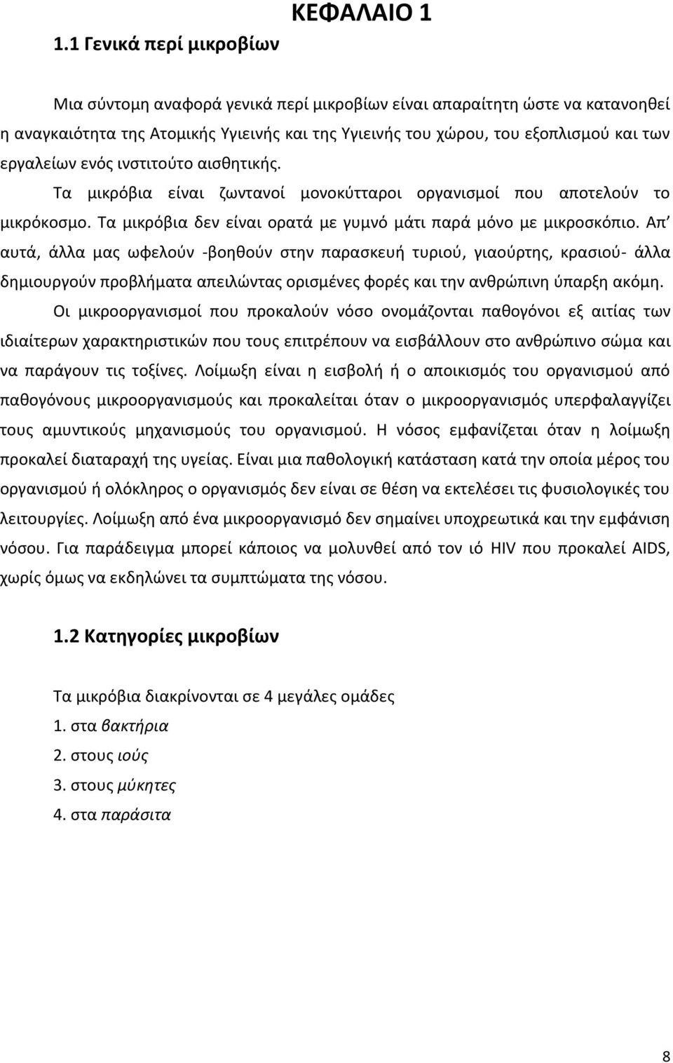 Απ αυτά, άλλα μασ ωωελοφν -βοθκοφν ςτθν παραςκευι τυριοφ, γιαοφρτθσ, κραςιοφ- άλλα δθμιουργοφν προβλιματα απειλϊντασ οριςμζνεσ ωορζσ και τθν ανκρϊπινθ φπαρξθ ακόμθ.