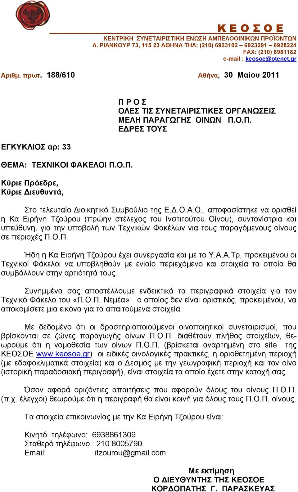 Δ.Ο.Α.Ο., αποφασίστηκε να ορισθεί η Κα Ειρήνη Τζούρου (πρώην στέλεχος του Ινστιτούτου Οίνου), συντονίστρια και υπεύθυνη, για την υποβολή των Τεχνικών Φακέλων για τους παραγόμενους οίνους σε περιοχές Π.