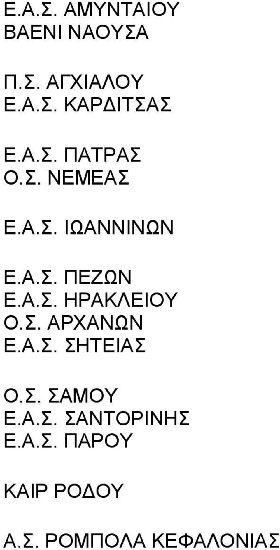 Σ. ΑΡΧΑΝΩΝ Ε.Α.Σ. ΣΗΤΕΙΑΣ Ο.Σ. ΣΑΜΟΥ Ε.Α.Σ. ΣΑΝΤΟΡΙΝΗΣ Ε.Α.Σ. ΠΑΡΟΥ ΚΑΙΡ ΡΟΔΟΥ Α.