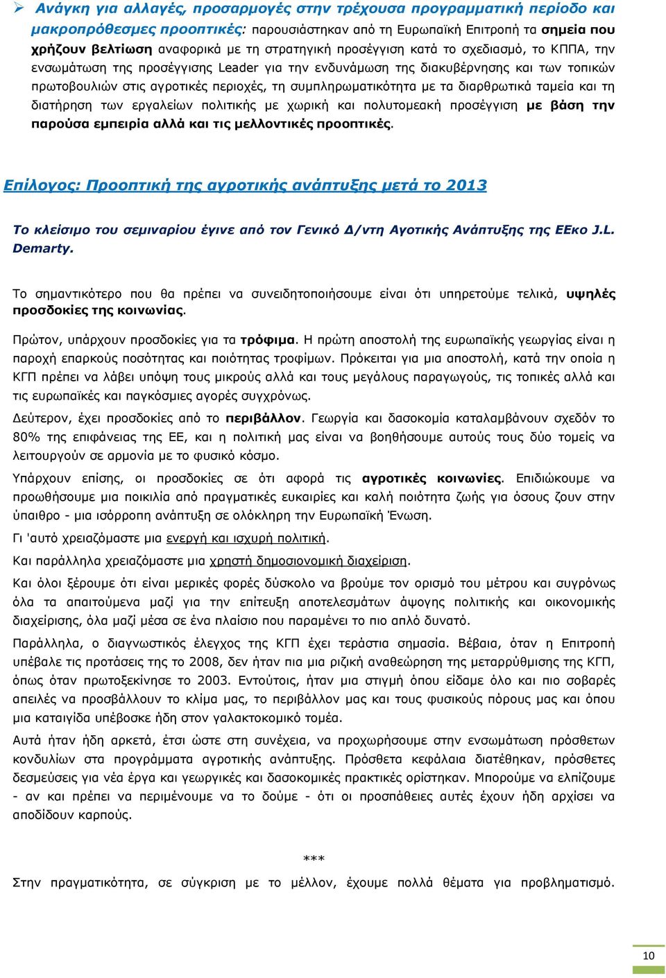 διαρθρωτικά ταμεία και τη διατήρηση των εργαλείων πολιτικής με χωρική και πολυτομεακή προσέγγιση με βάση την παρούσα εμπειρία αλλά και τις μελλοντικές προοπτικές.