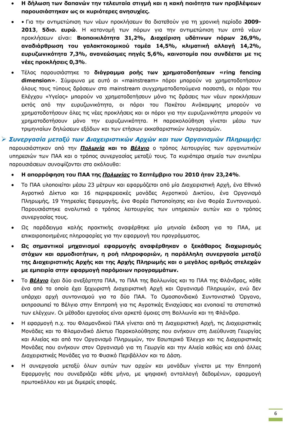 Η κατανομή των πόρων για την αντιμετώπιση των επτά νέων προκλήσεων είναι: Βιοποικιλότητα 31,2%, Διαχείριση υδάτινων πόρων 26,9%, αναδιάρθρωση του γαλακτοκομικού τομέα 14,5%, κλιματική αλλαγή 14,2%,