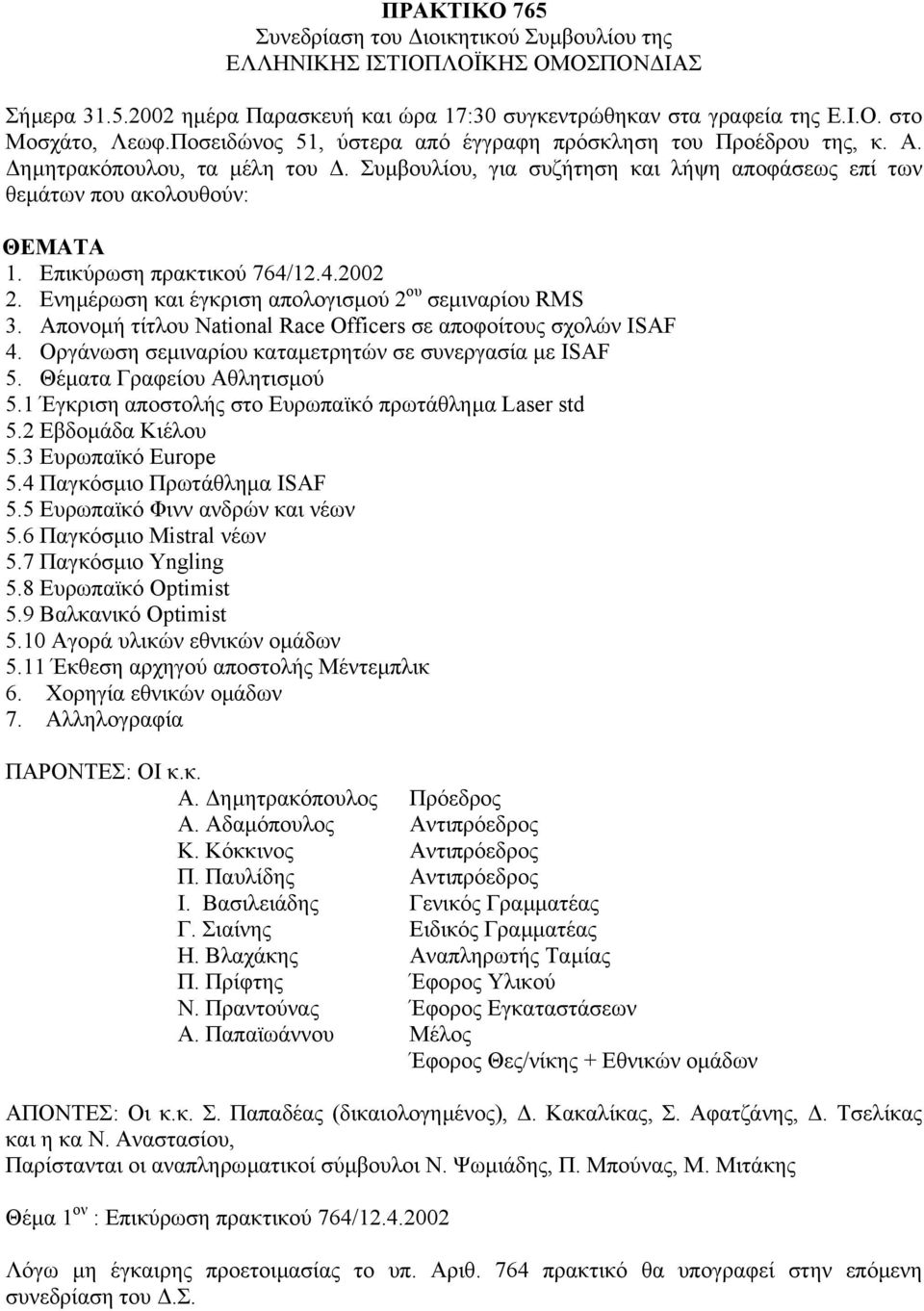 Επικύρωση πρακτικού 764/12.4.2002 2. Ενηµέρωση και έγκριση απολογισµού 2 ου σεµιναρίου RMS 3. Απονοµή τίτλου National Race Officers σε αποφοίτους σχολών ISAF 4.