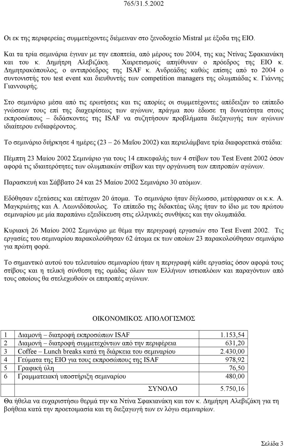 Ανδρεάδης καθώς επίσης από το 2004 ο συντονιστής του test event και διευθυντής των competition managers της ολυµπιάδας κ. Γιάννης Γιαννουρής.