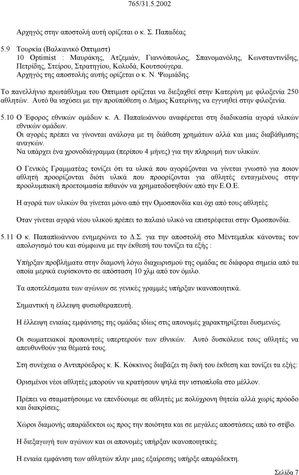 Αρχηγός της αποστολής αυτής ορίζεται ο κ. Ν. Ψωµιάδης. Το πανελλήνιο πρωτάθληµα του Οπτιµιστ ορίζεται να διεξαχθεί στην Κατερίνη µε φιλοξενία 250 αθλητών.