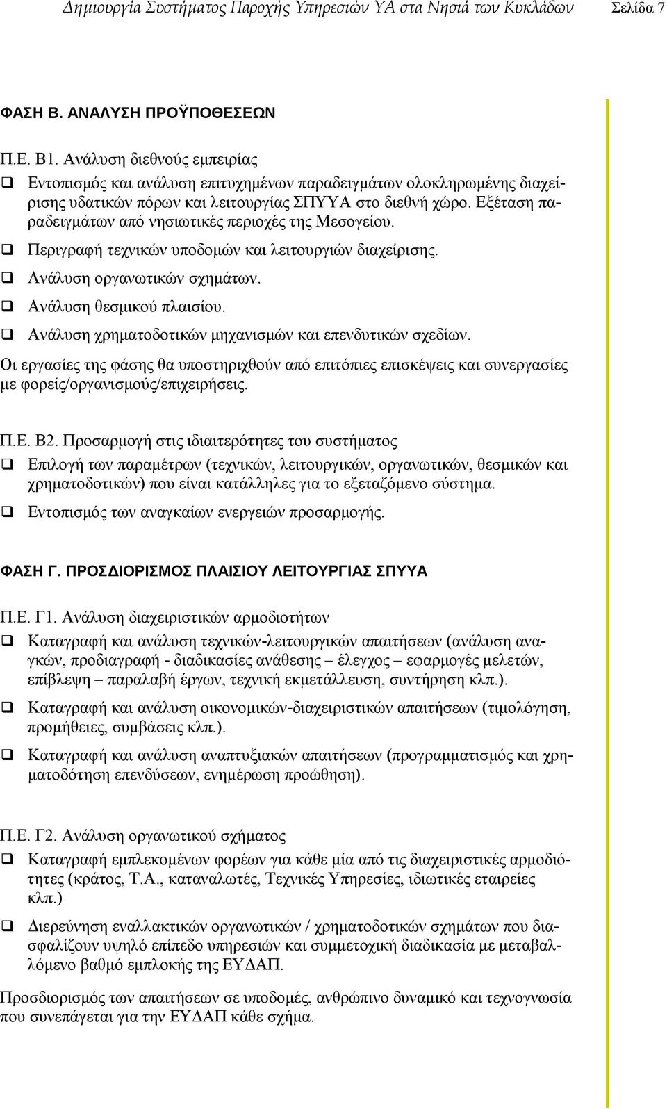 Εξέταση παραδειγµάτων από νησιωτικές περιοχές της Μεσογείου. Περιγραφή τεχνικών υποδοµών και λειτουργιών διαχείρισης. Ανάλυση οργανωτικών σχηµάτων. Ανάλυση θεσµικού πλαισίου.