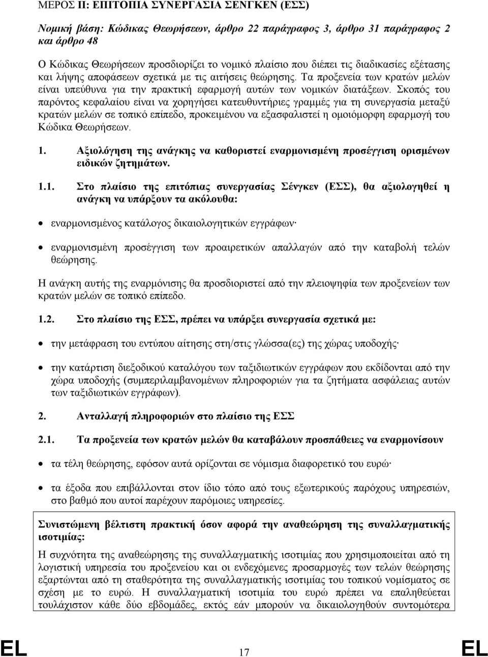 Σκοπός του παρόντος κεφαλαίου είναι να χορηγήσει κατευθυντήριες γραµµές για τη συνεργασία µεταξύ κρατών µελών σε τοπικό επίπεδο, προκειµένου να εξασφαλιστεί η οµοιόµορφη εφαρµογή του Κώδικα Θεωρήσεων.