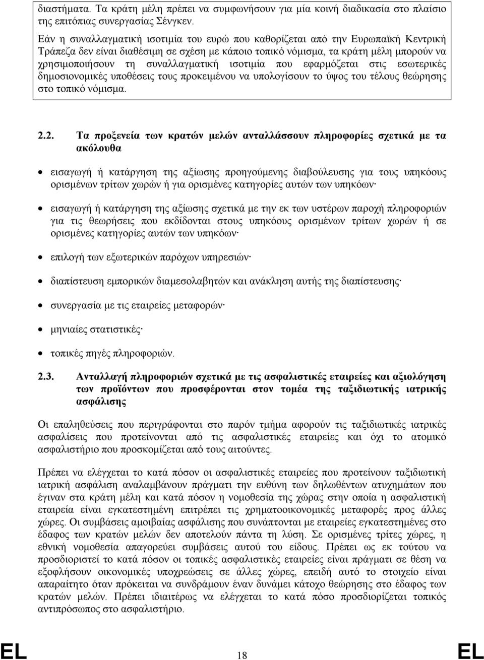 συναλλαγµατική ισοτιµία που εφαρµόζεται στις εσωτερικές δηµοσιονοµικές υποθέσεις τους προκειµένου να υπολογίσουν το ύψος του τέλους θεώρησης στο τοπικό νόµισµα. 2.