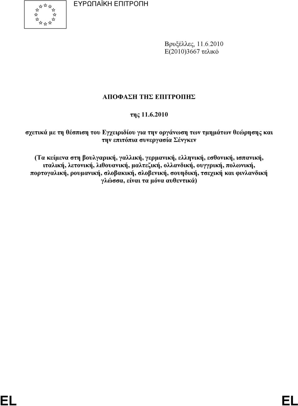 7 τελικό ΑΠΟΦΑΣΗ ΤΗΣ ΕΠΙΤΡΟΠΗΣ της 11.6.