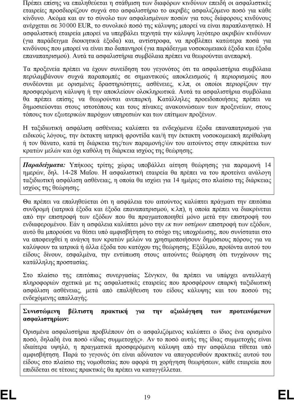 Η ασφαλιστική εταιρεία µπορεί να υπερβάλει τεχνητά την κάλυψη λιγότερο ακριβών κινδύνων (για παράδειγµα διοικητικά έξοδα) και, αντίστροφα, να προβλέπει κατώτερα ποσά για κινδύνους που µπορεί να είναι