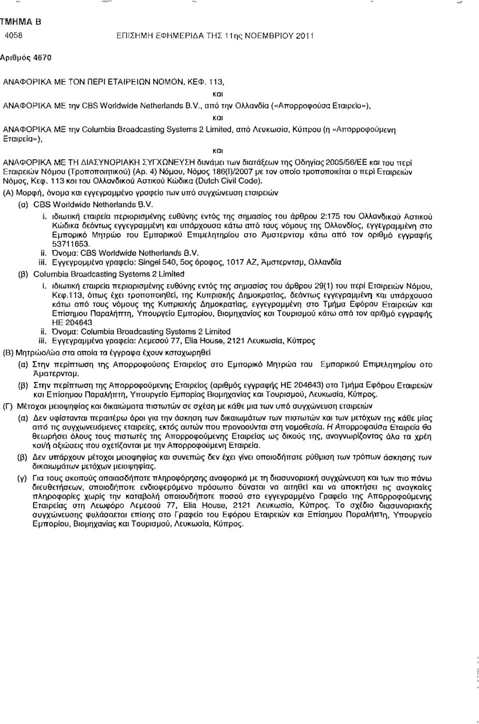 δυνάμει των διατάξεων της Οδηγίας 2005/56/ΕΕ και του περί Εταιρειών Νόμου (Τροποποιητικού) (Αρ. 4) Νόμου, Νόμος 186{Ι)/2007 με τον οποίο τροποποιείται ο περί Εταιρειών Νόμος, Κεφ.