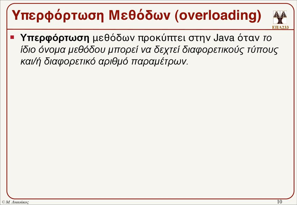 το ίδιο όνοµα µεθόδου µπορεί να δεχτεί