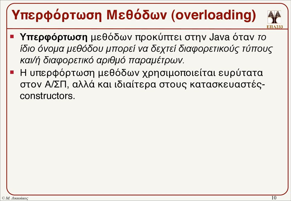 και/ή διαφορετικό αριθµό παραµέτρων.