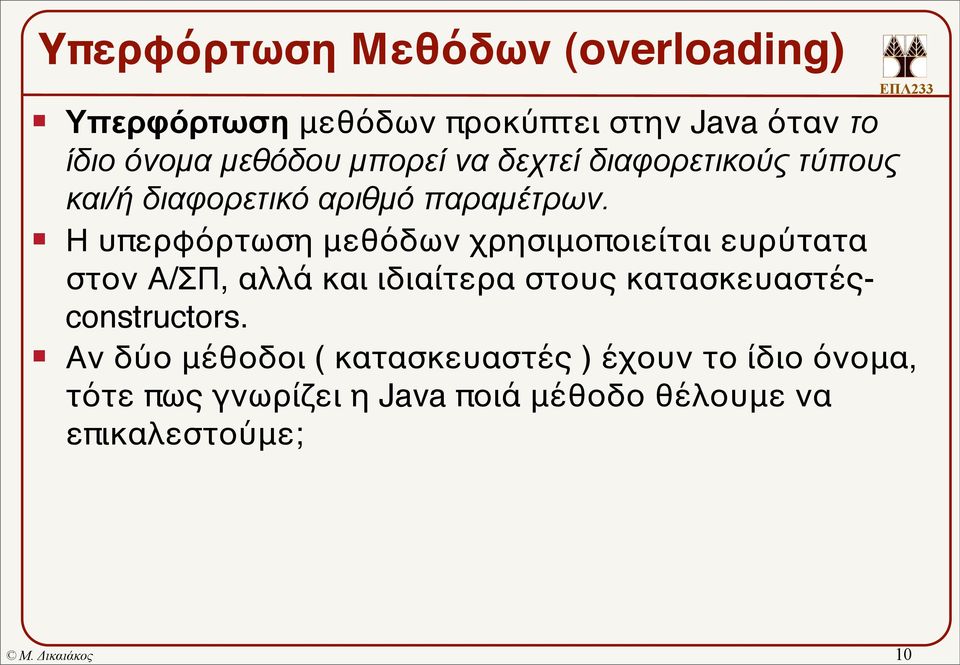 Η υπερφόρτωση μεθόδων χρησιμοποιείται ευρύτατα στον Α/ΣΠ, αλλά και ιδιαίτερα στους