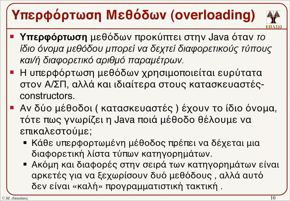 Η υπερφόρτωση μεθόδων χρησιμοποιείται ευρύτατα στον Α/ΣΠ, αλλά και ιδιαίτερα στους κατασκευαστέςconstructors.