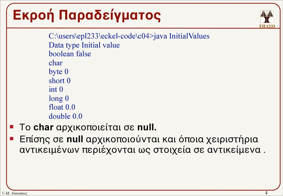 float 0.0 double 0.0 Το char αρχικοποιείται σε null.