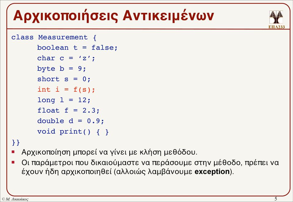 9; void print() { Αρχικοποίηση μπορεί να γίνει με κλήση μεθόδου.