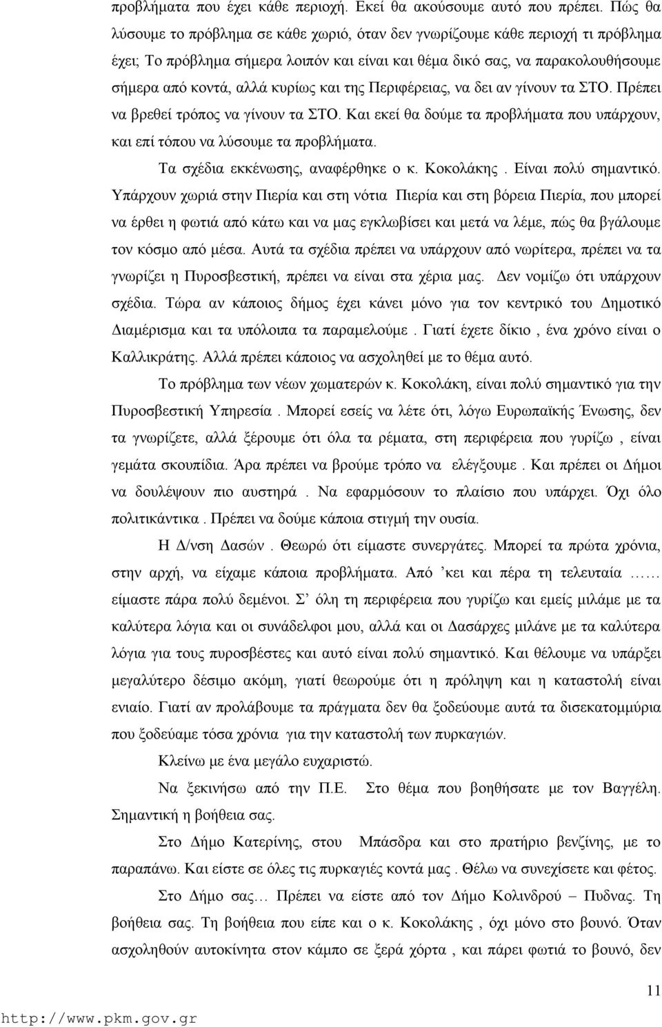 και της Περιφέρειας, να δει αν γίνουν τα ΣΤΟ. Πρέπει να βρεθεί τρόπος να γίνουν τα ΣΤΟ. Και εκεί θα δούμε τα προβλήματα που υπάρχουν, και επί τόπου να λύσουμε τα προβλήματα.