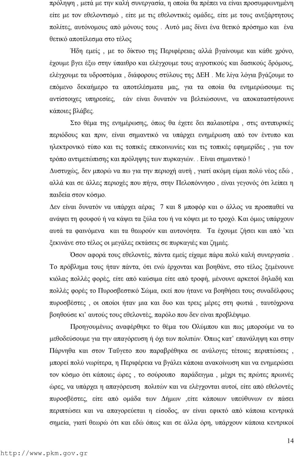 και δασικούς δρόμους, ελέγχουμε τα υδροστόμια, διάφορους στύλους της ΔΕΗ.