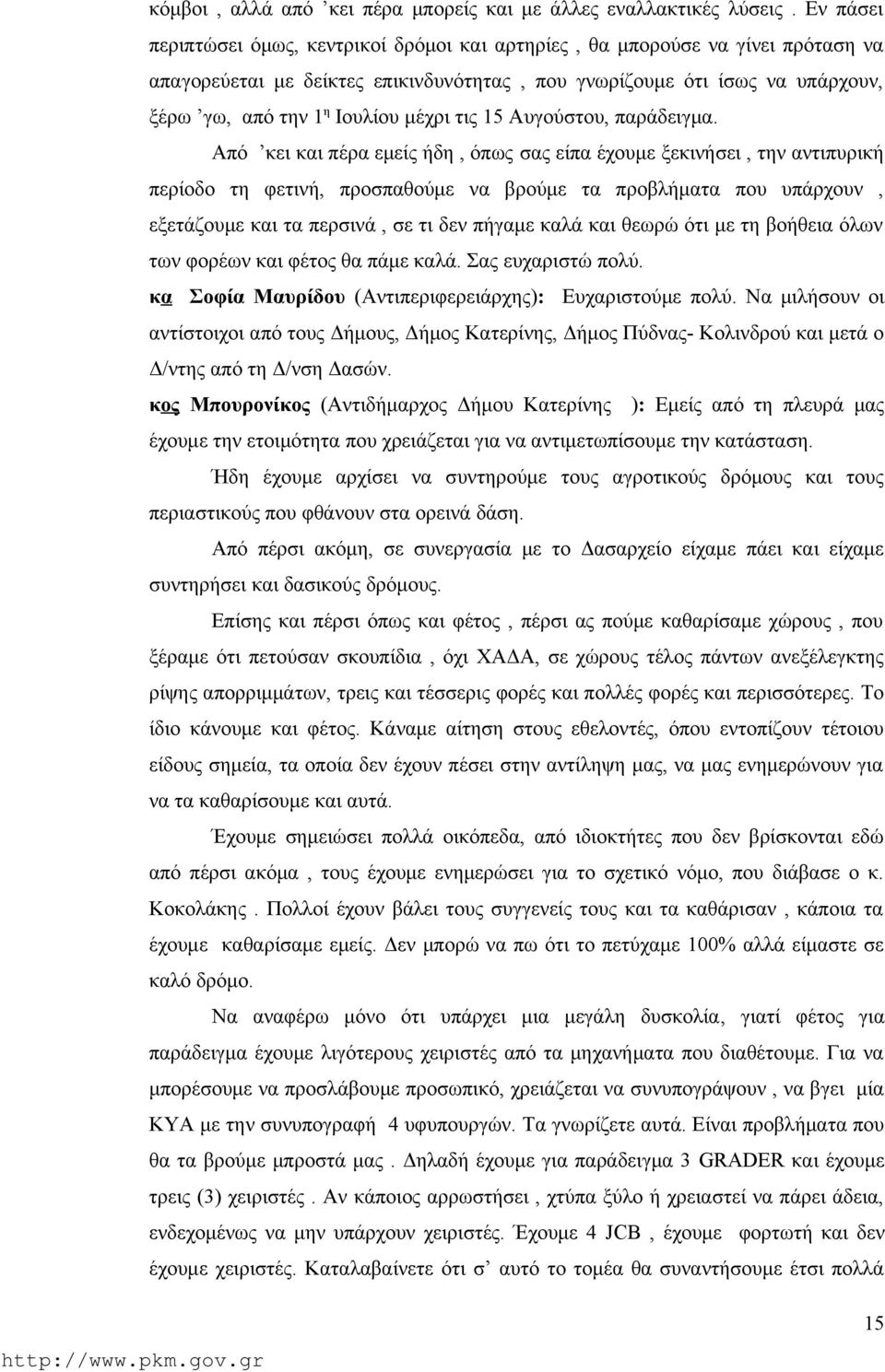 μέχρι τις 15 Αυγούστου, παράδειγμα.