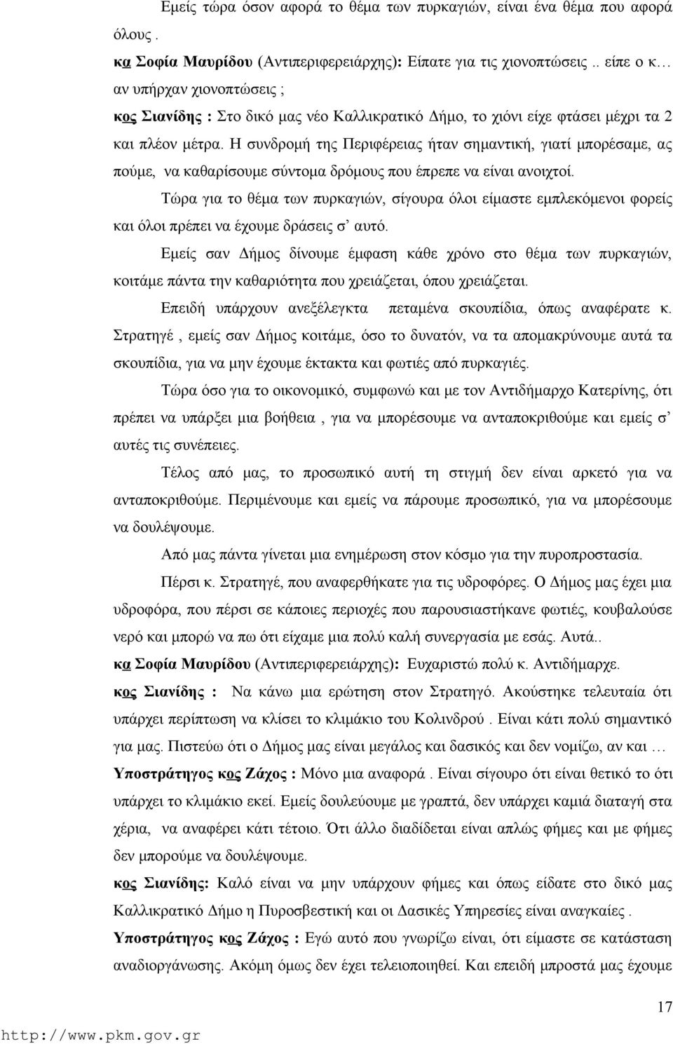 Η συνδρομή της Περιφέρειας ήταν σημαντική, γιατί μπορέσαμε, ας πούμε, να καθαρίσουμε σύντομα δρόμους που έπρεπε να είναι ανοιχτοί.