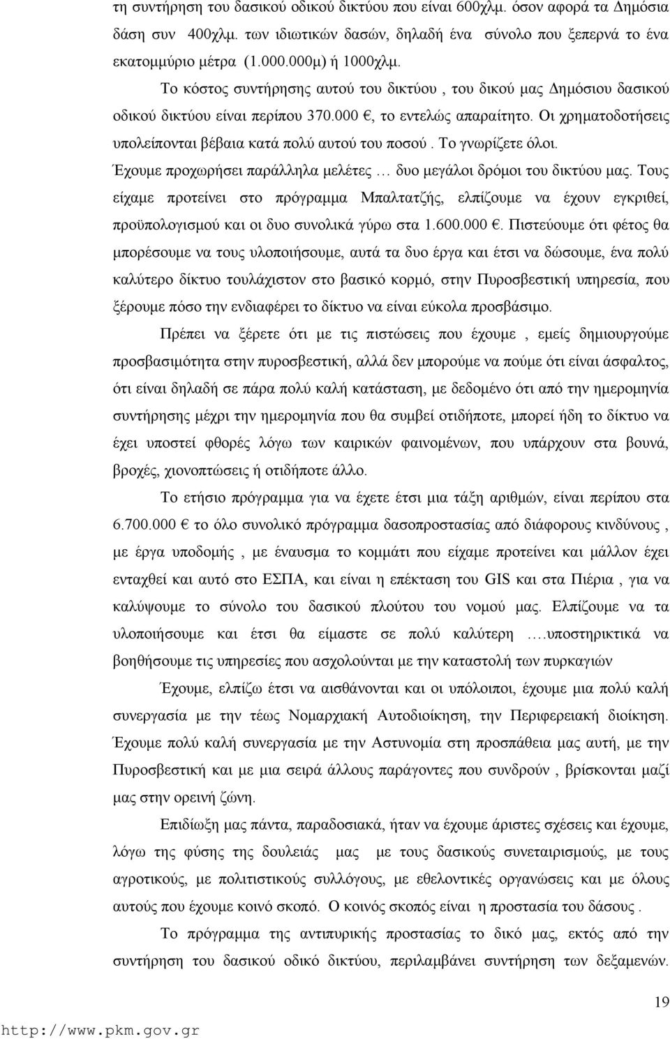 Το γνωρίζετε όλοι. Έχουμε προχωρήσει παράλληλα μελέτες δυο μεγάλοι δρόμοι του δικτύου μας.