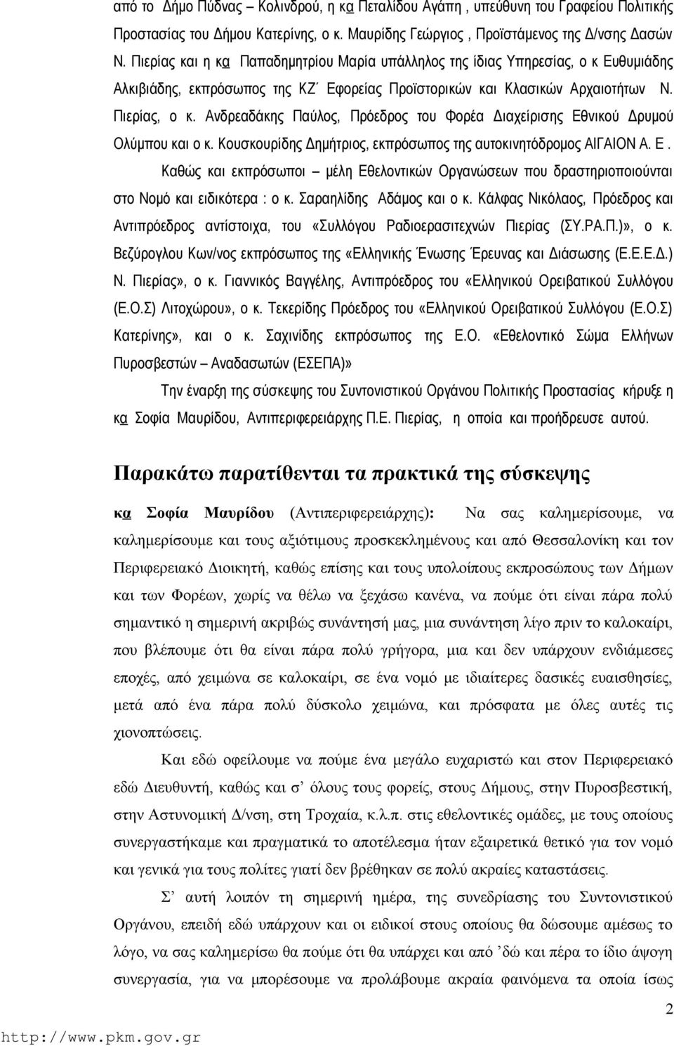 Ανδρεαδάκης Παύλος, Πρόεδρος του Φορέα Διαχείρισης Εθνικού Δρυμού Ολύμπου και ο κ. Κουσκουρίδης Δημήτριος, εκπρόσωπος της αυτοκινητόδρομος ΑΙΓΑΙΟΝ Α. Ε. Καθώς και εκπρόσωποι μέλη Εθελοντικών Οργανώσεων που δραστηριοποιούνται στο Νομό και ειδικότερα : ο κ.