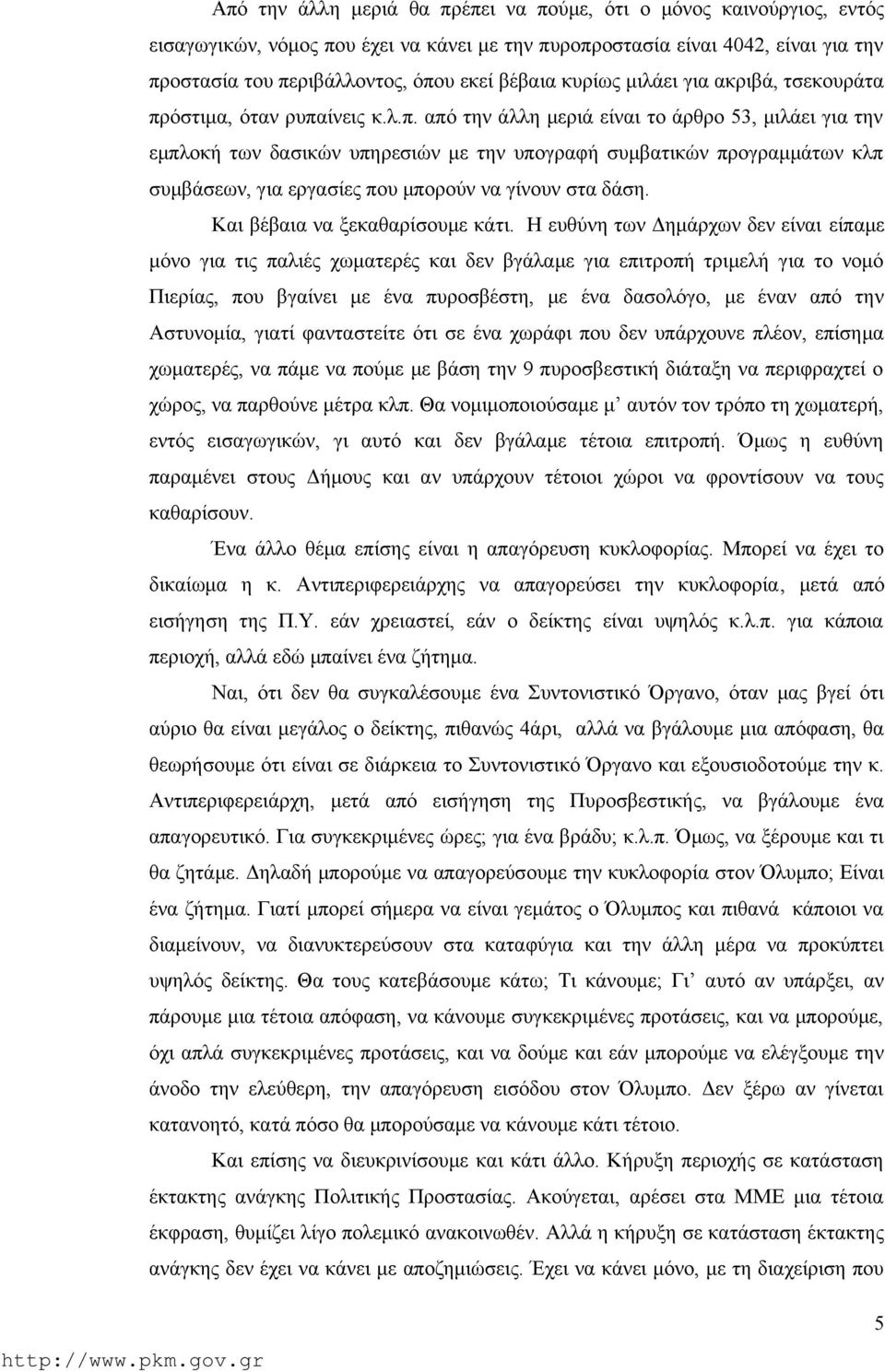 όστιμα, όταν ρυπαίνεις κ.λ.π. από την άλλη μεριά είναι το άρθρο 53, μιλάει για την εμπλοκή των δασικών υπηρεσιών με την υπογραφή συμβατικών προγραμμάτων κλπ συμβάσεων, για εργασίες που μπορούν να γίνουν στα δάση.