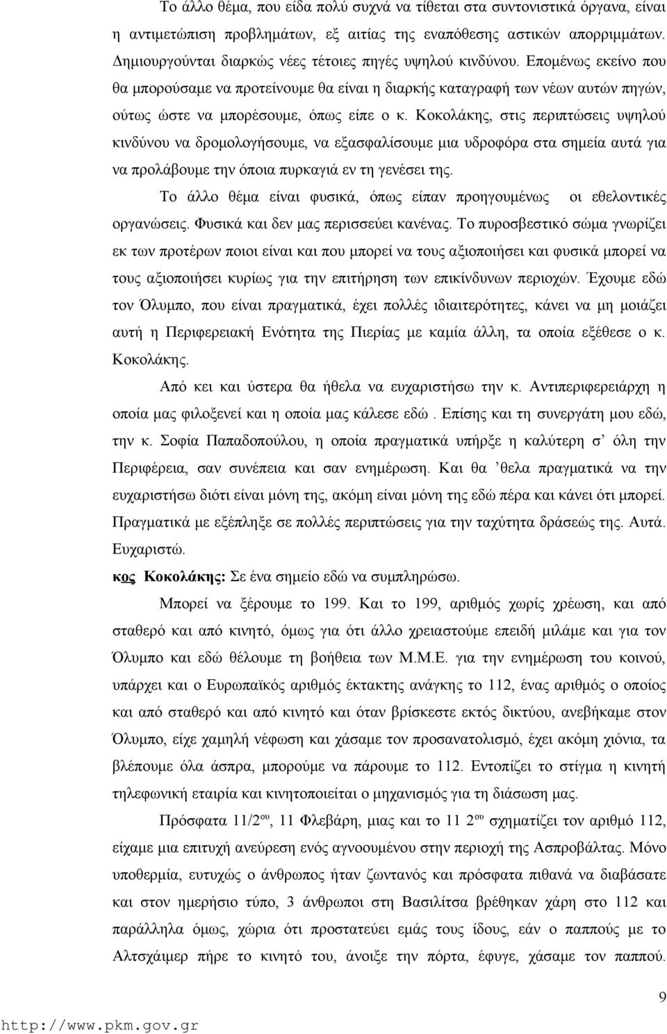 Κοκολάκης, στις περιπτώσεις υψηλού κινδύνου να δρομολογήσουμε, να εξασφαλίσουμε μια υδροφόρα στα σημεία αυτά για να προλάβουμε την όποια πυρκαγιά εν τη γενέσει της.