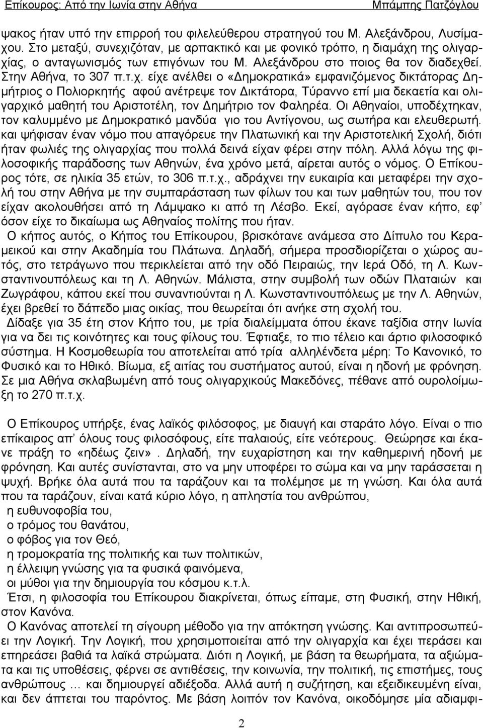 ζόταν, με αρπακτικό και με φονικό τρόπο, η διαμάχη